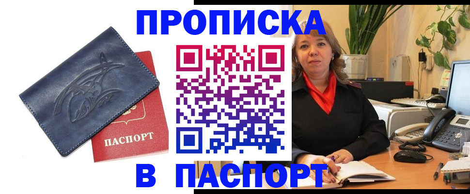 прописка штамп в Белово